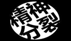 精神分裂的危害有多大