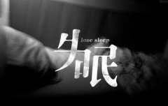 南京失眠易醒怎么办